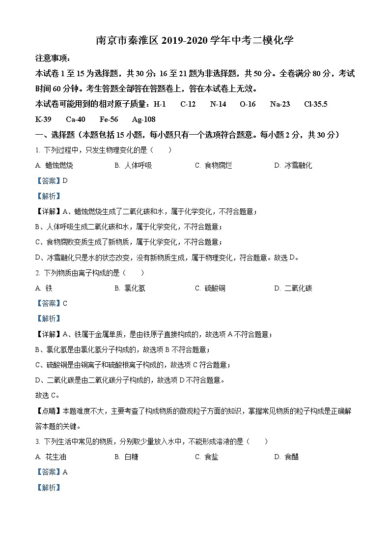 精品解析：2020年江苏省南京秦淮区中考二模化学试题（解析版）第1页