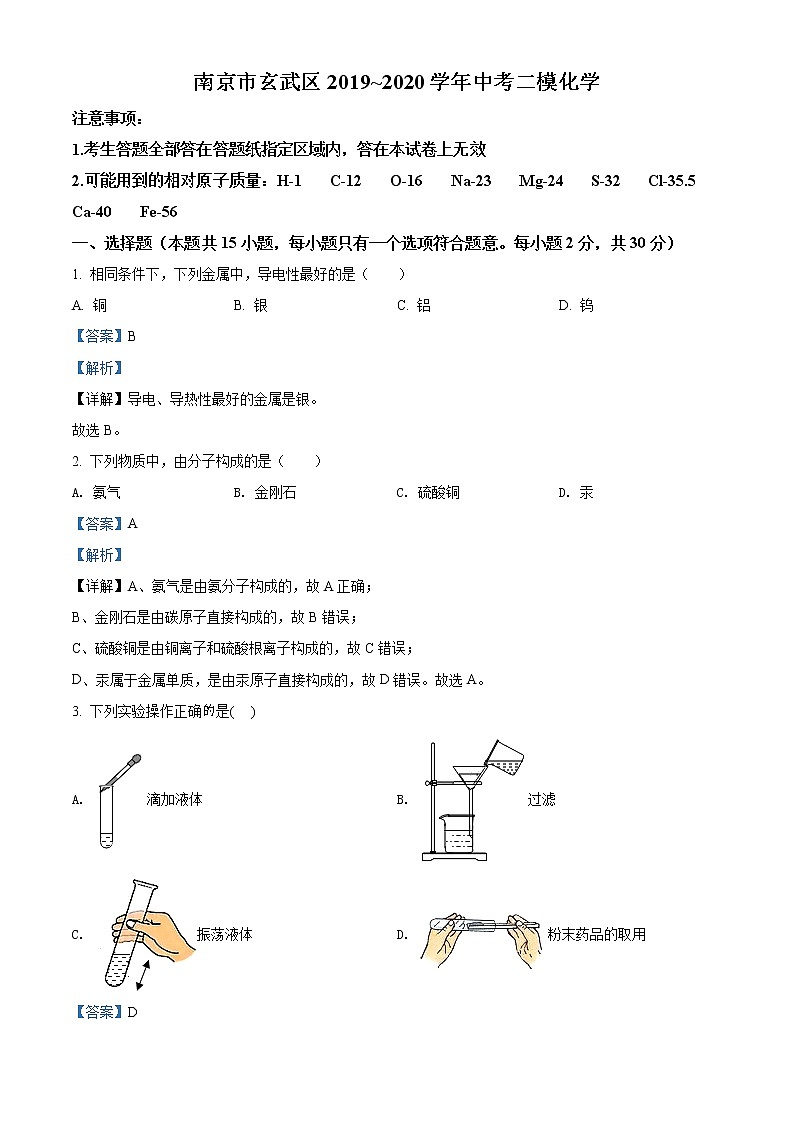 精品解析：2020年江苏省南京市玄武区南京十三中集团校中考二模化学试题（解析版+原卷版）01