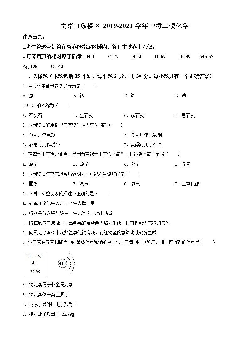 精品解析：2020年江苏省南京市鼓楼区中考二模化学试题（解析版+原卷版）01