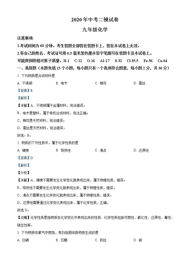 精品解析：2020年江苏省南京市高淳区中考二模化学试题（解析版+原卷版）01