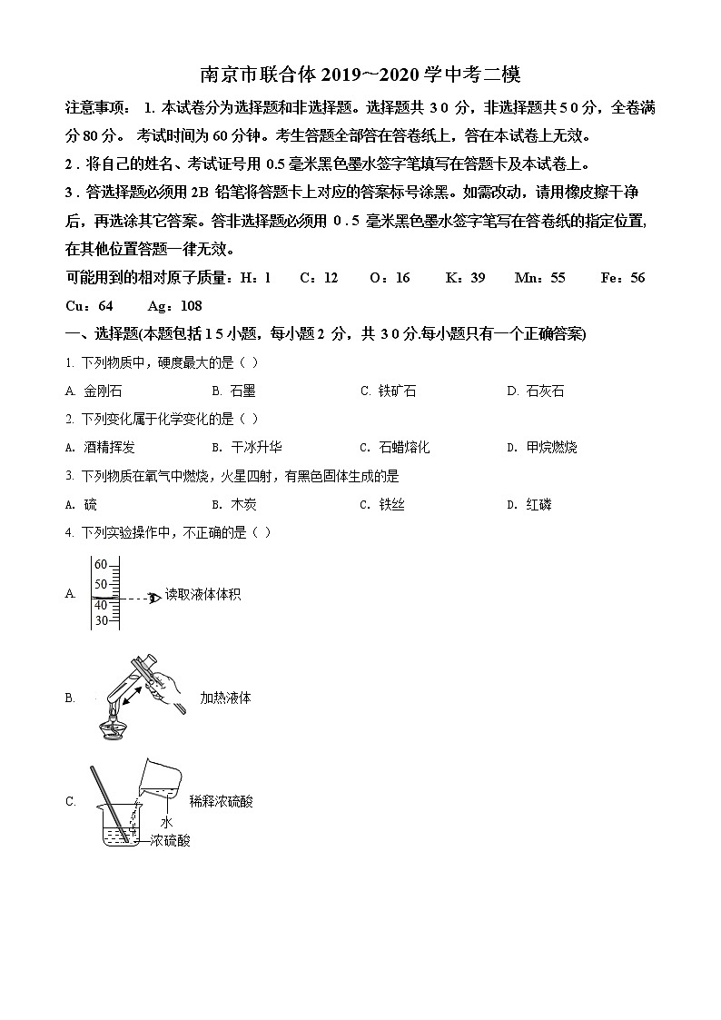 精品解析：2020年6月江苏省南京市联合体中考二模化学试题（解析版+原卷版）01