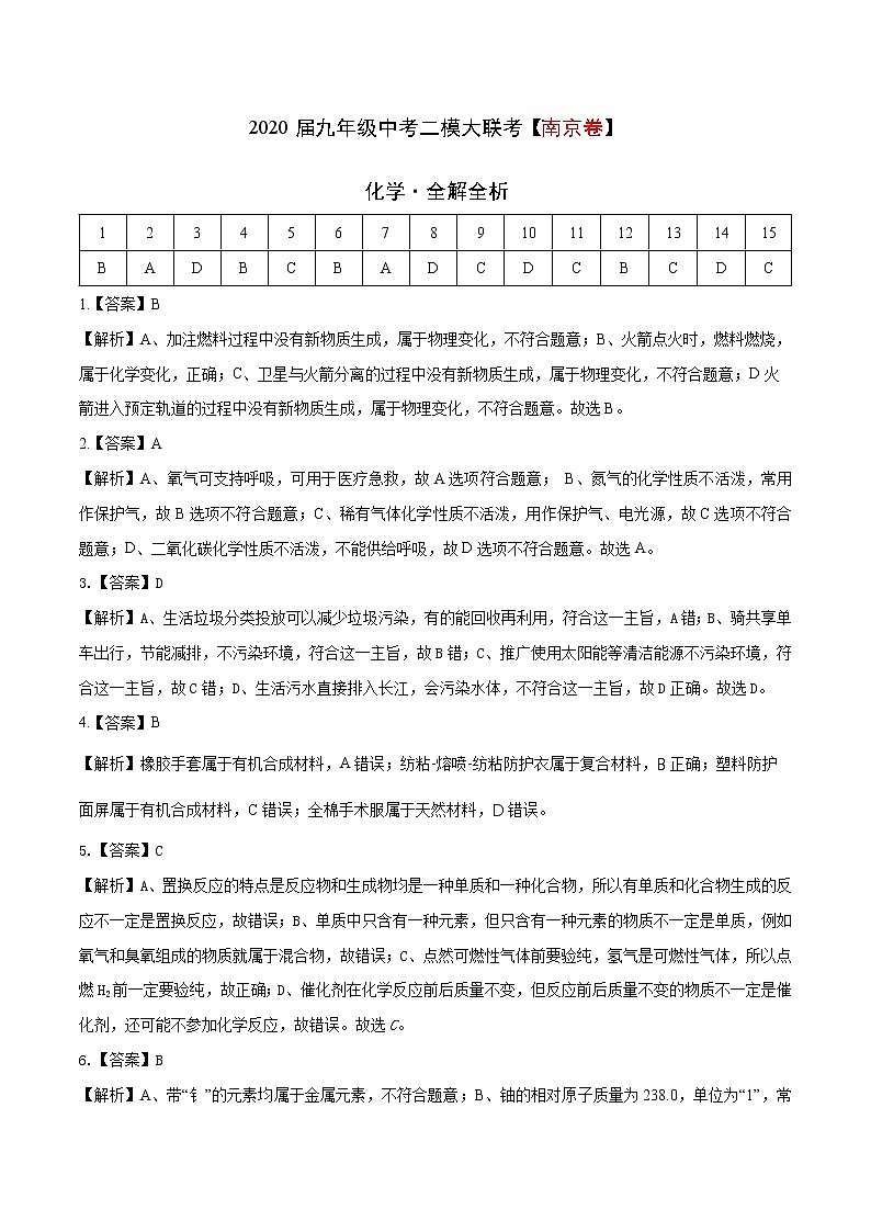 （江苏南京卷）2020年中考化学第二次模拟考试（解析版+原卷版）01