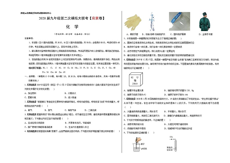 （江苏南京卷）2020年中考化学第二次模拟考试（解析版+原卷版）01
