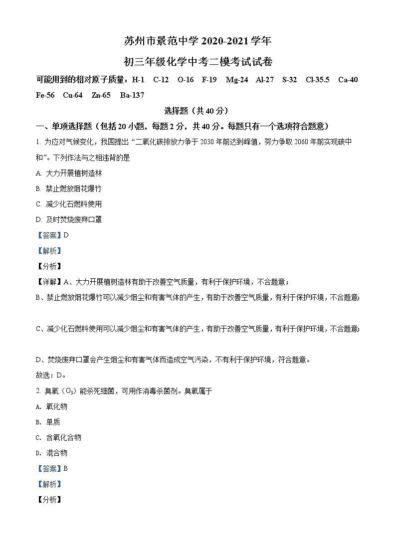 精品解析：2021年江苏省苏州市姑苏区苏州市景范中学中考二模化学试题（解析版+原卷版）01