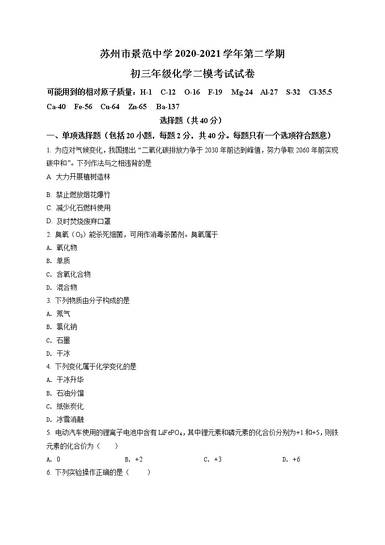 精品解析：2021年江苏省苏州市姑苏区苏州市景范中学中考二模化学试题（解析版+原卷版）01