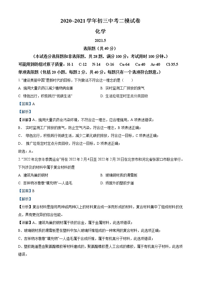 精品解析：2021年5月江苏省苏州市部分学校中考二模化学试题（解析版+原卷版）01
