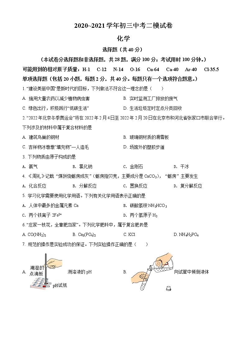 精品解析：2021年5月江苏省苏州市部分学校中考二模化学试题（解析版+原卷版）01