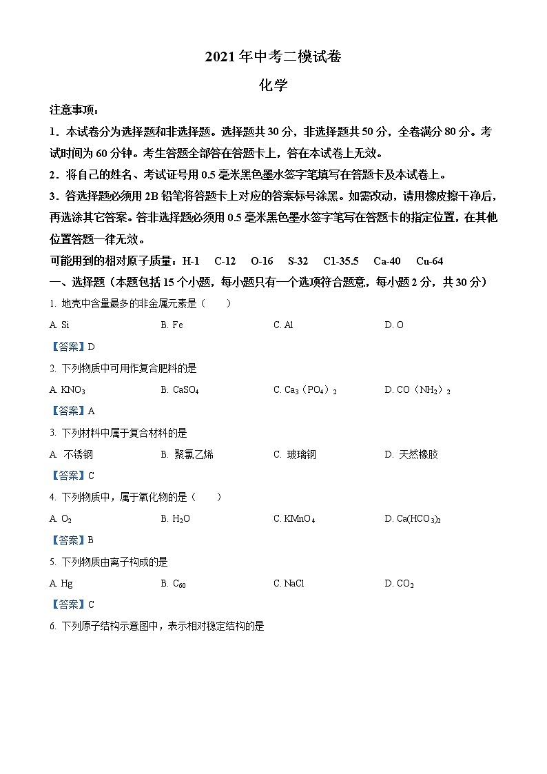 2021年江苏省南京市联合体中考二模化学试题及答案01