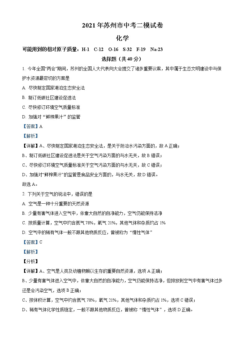 精品解析：2021年江苏省苏州市科技城外国语学校中考二模化学试题（解析版+原卷版）01