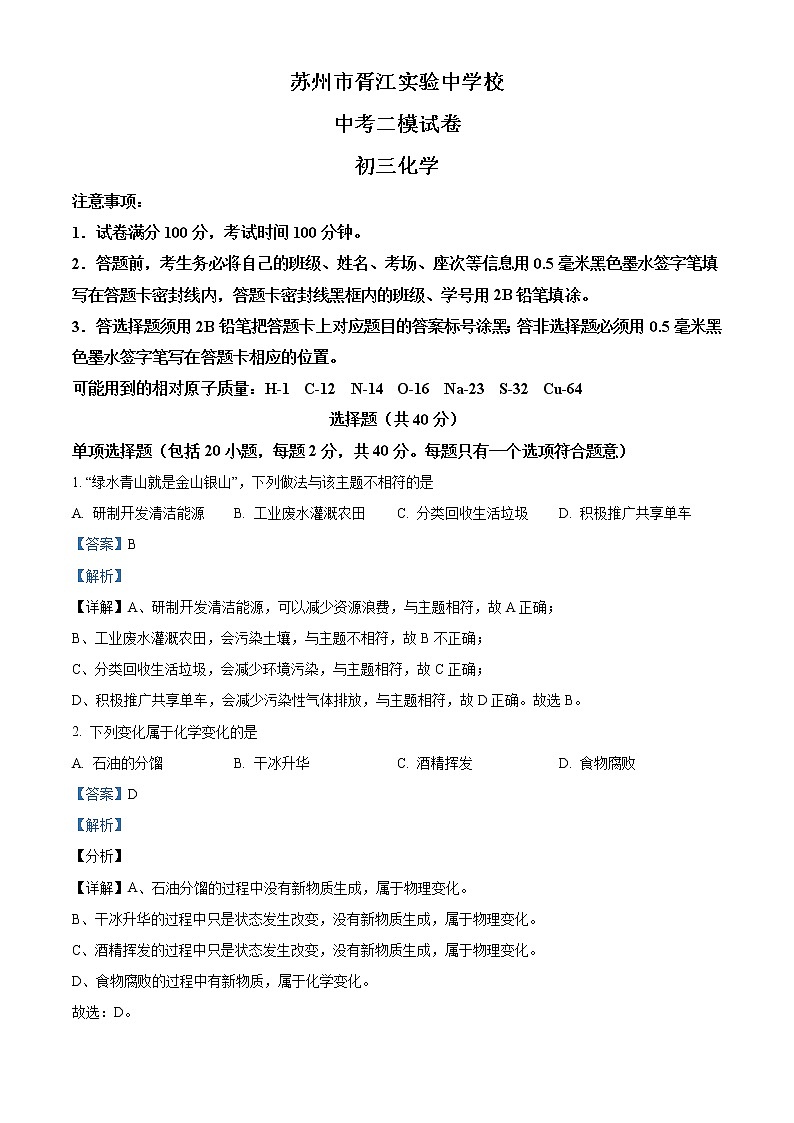 精品解析：2021年江苏省苏州市姑苏区胥江中学中考二模化学试题（解析版+原卷版）01