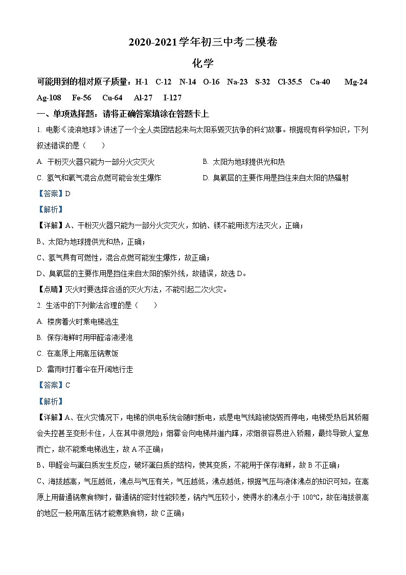 精品解析：2021年江苏省苏州市苏州工业园区星海实验中学中考二模化学试题（解析版）第1页