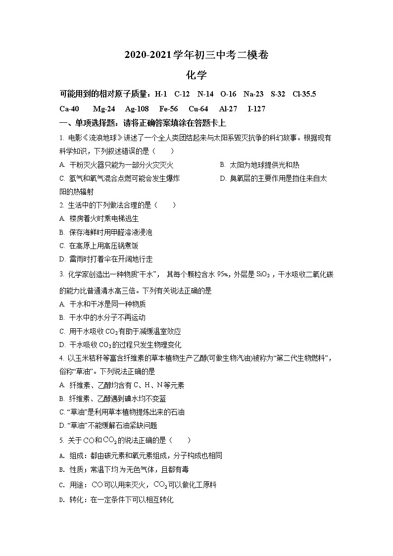 精品解析：2021年江苏省苏州市苏州工业园区星海实验中学中考二模化学试题（原卷版）第1页