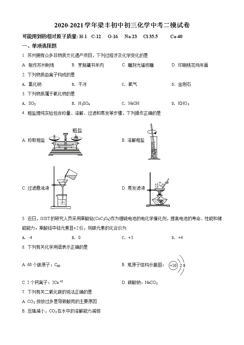 精品解析：2021年江苏省苏州市张家港市梁丰初中中考二模化学试题（解析版+原卷版）01