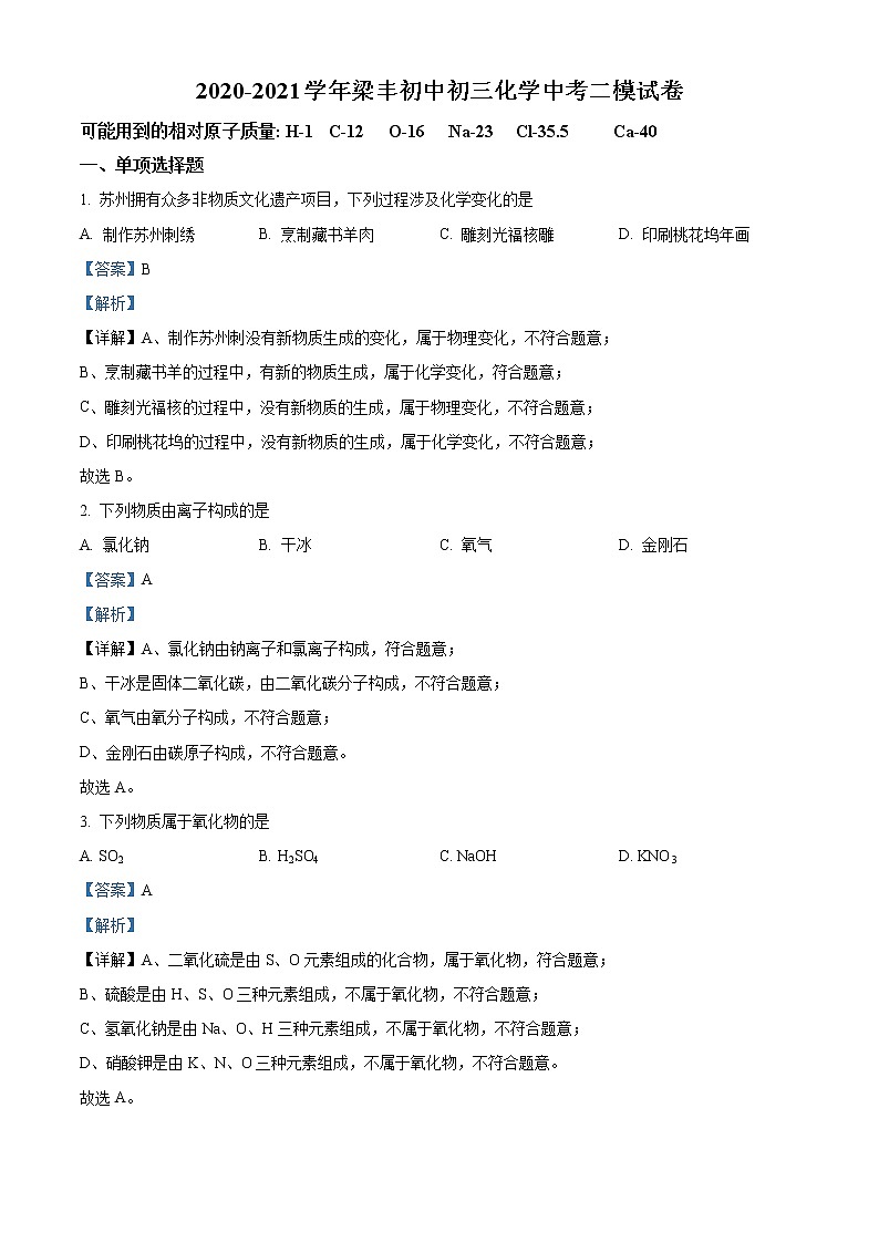 精品解析：2021年江苏省苏州市张家港市梁丰初中中考二模化学试题（解析版+原卷版）01