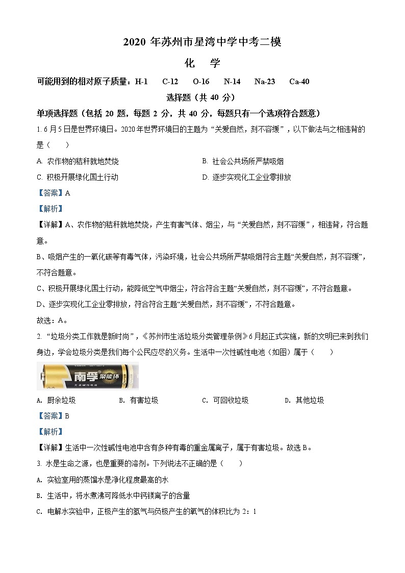 精品解析：2020年江苏省苏州市工业园区星湾中学中考二模化学试题（解析版+原卷版）01