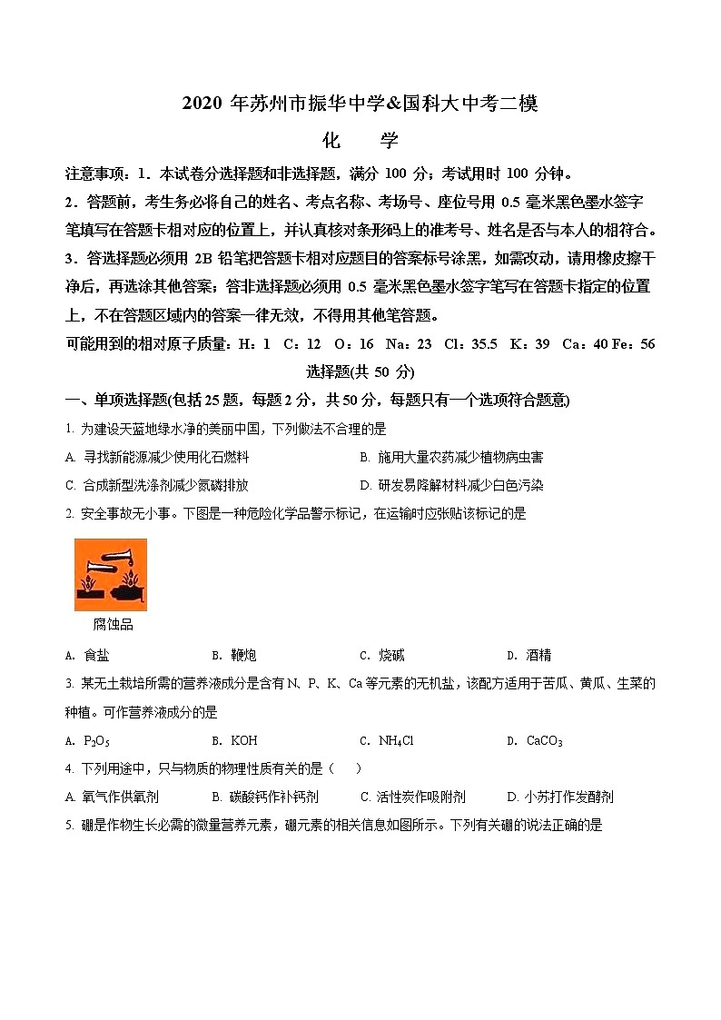 精品解析：2020年江苏省苏州市姑苏区振华中学含国科大中考二模化学试题（原卷版）第1页