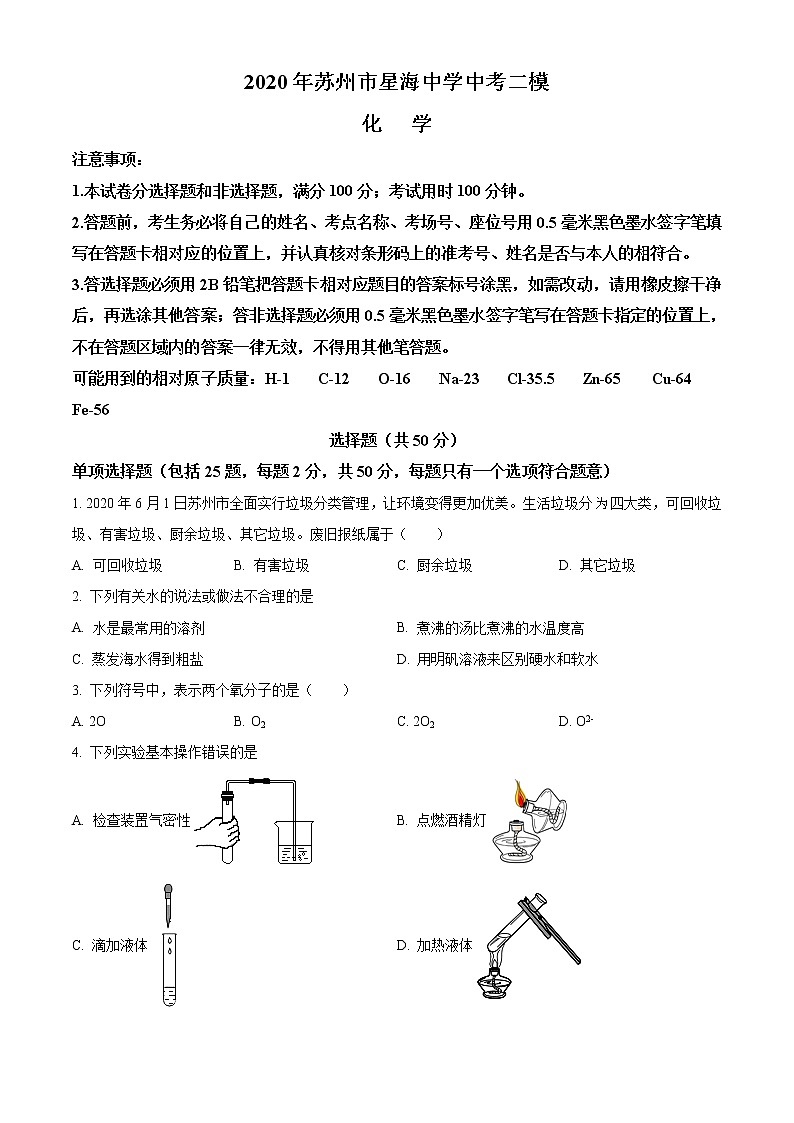 精品解析：2020年江苏省苏州市工业园区星海中学中考二模化学试题（解析版+原卷版）01