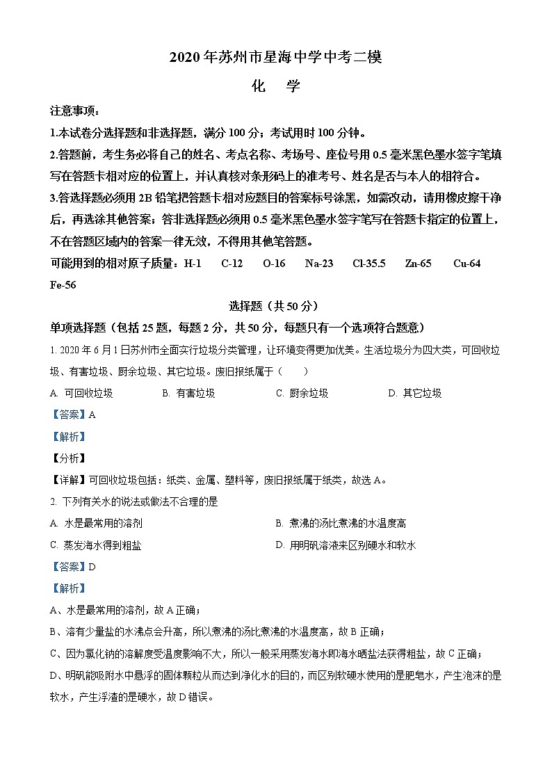 精品解析：2020年江苏省苏州市工业园区星海中学中考二模化学试题（解析版+原卷版）01