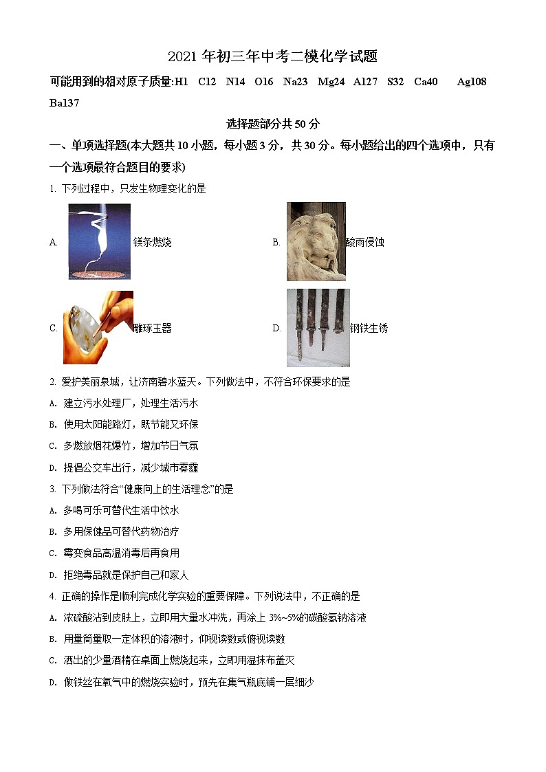 精品解析：2021年山东省济南市市中区中考二模化学试题（原卷版）第1页