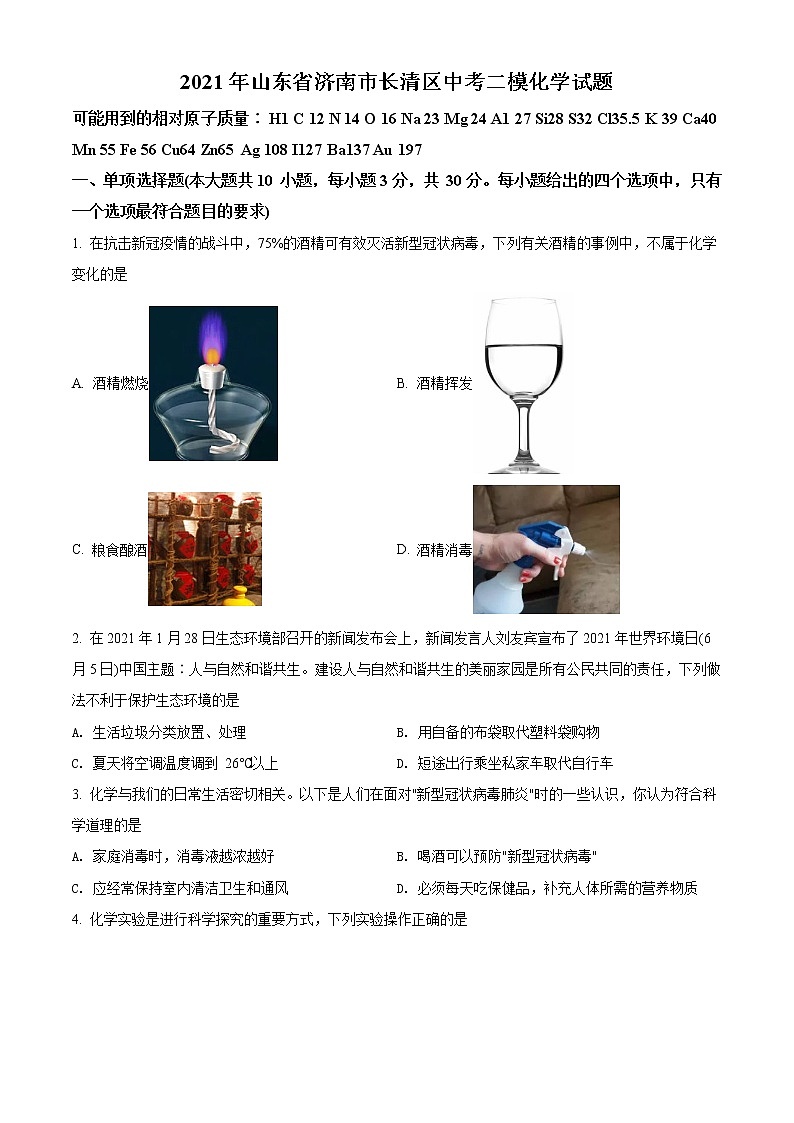 精品解析：2021年山东省济南市长清区中考二模化学试题（解析版+原卷版）01