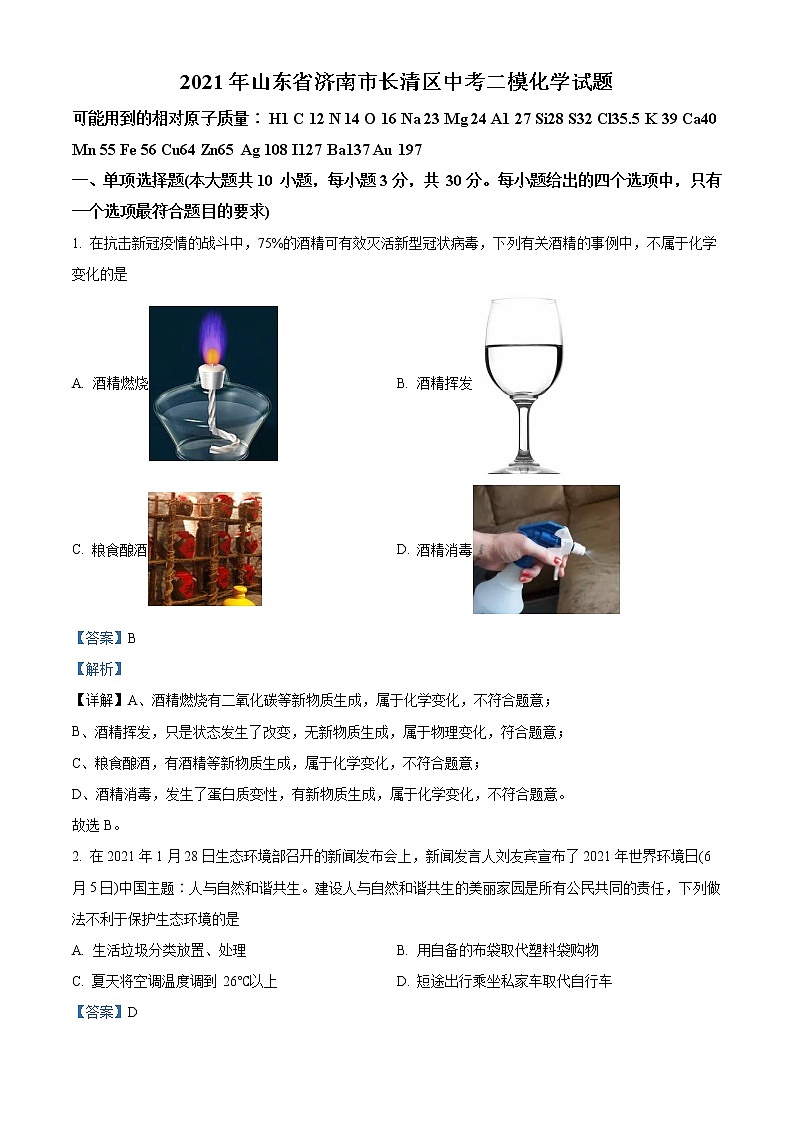 精品解析：2021年山东省济南市长清区中考二模化学试题（解析版+原卷版）01
