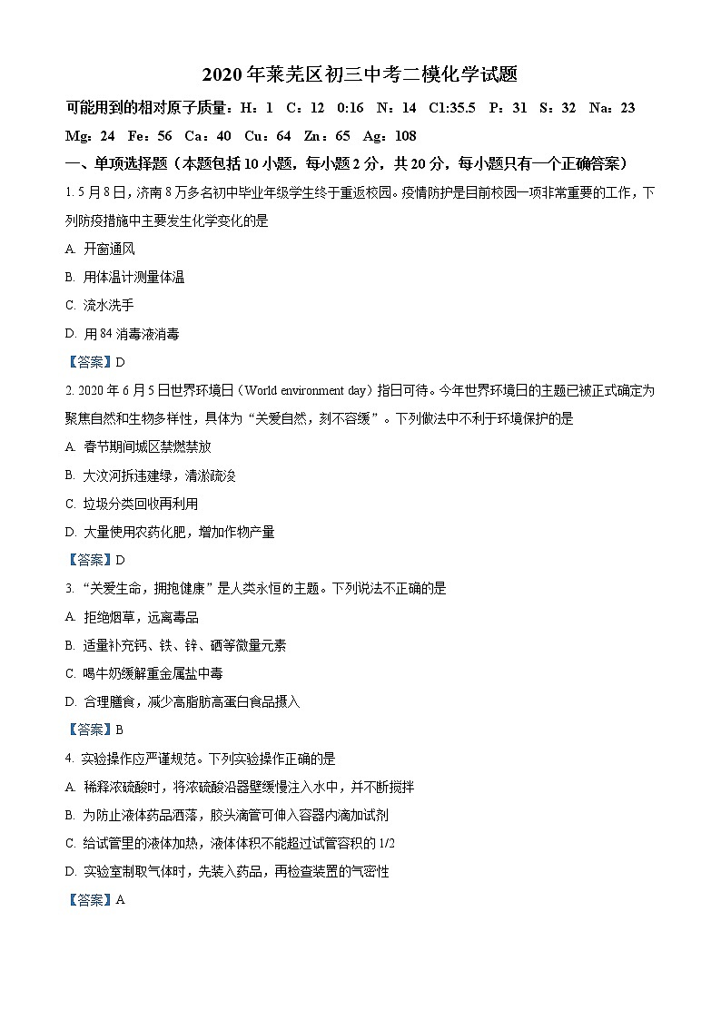 2020年山东省济南市莱芜区中考二模化学试题（解析版）01