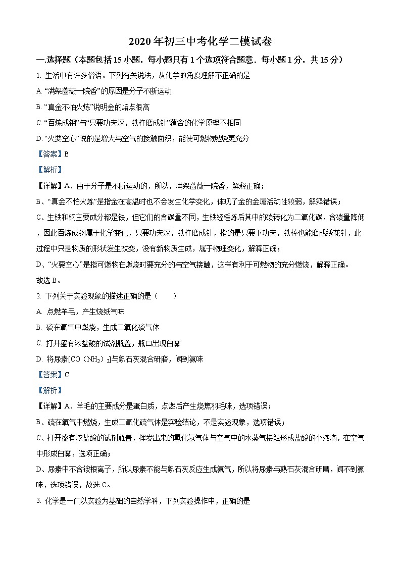 精品解析：2020年山东省济南市槐荫区中考二模化学试题（解析版+原卷版）01