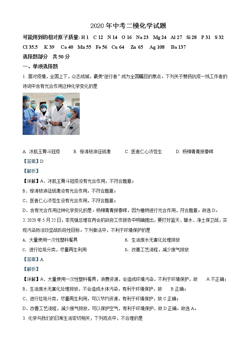 精品解析：2020年山东省济南市高新区中考二模化学试题（解析版+原卷版）01