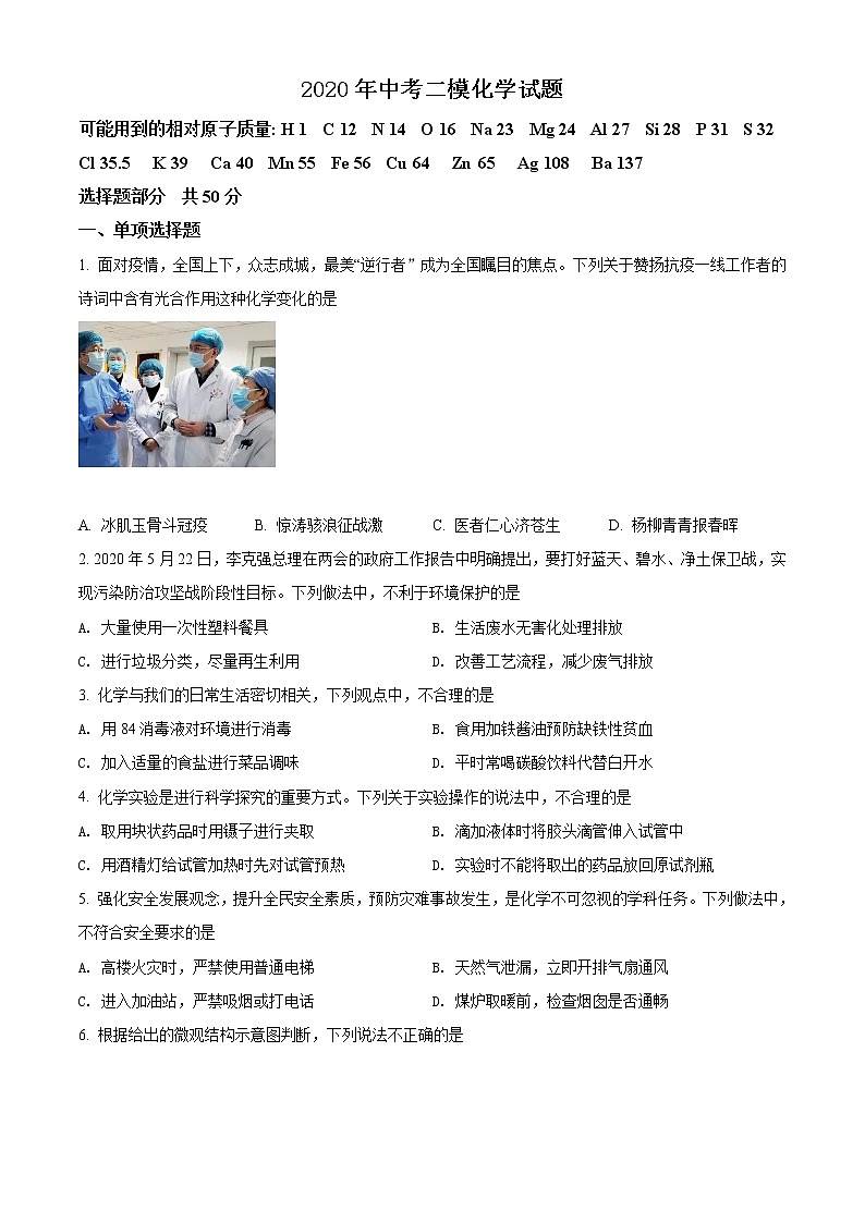 精品解析：2020年山东省济南市高新区中考二模化学试题（解析版+原卷版）01