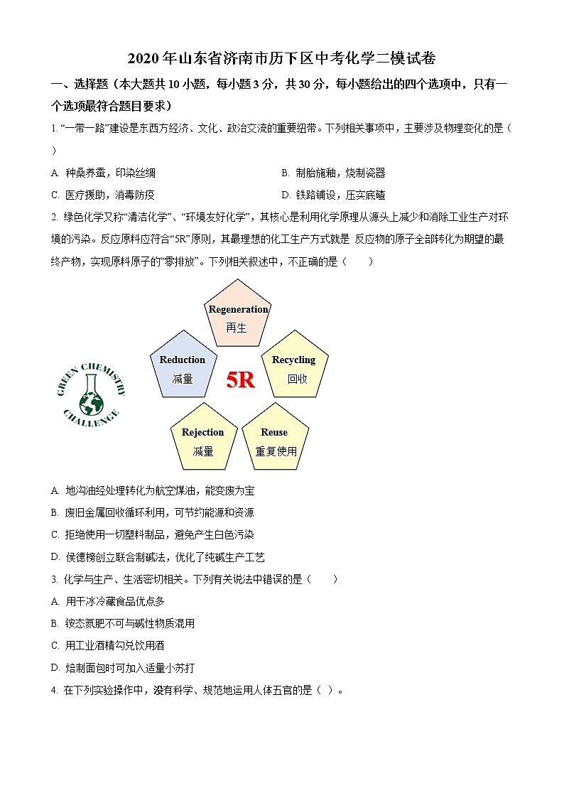 精品解析：2020年山东省济南市历下区中考二模化学试题（解析版+原卷版）01