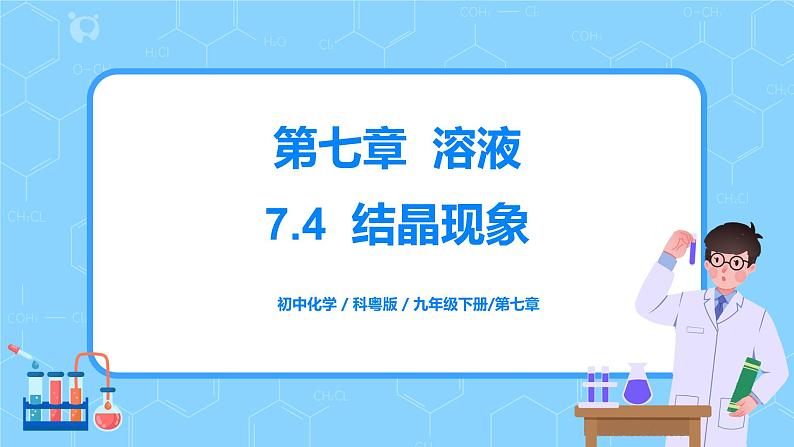 科粤版化学九下 7.4《结晶现象》精品课件+教学详案+练习01