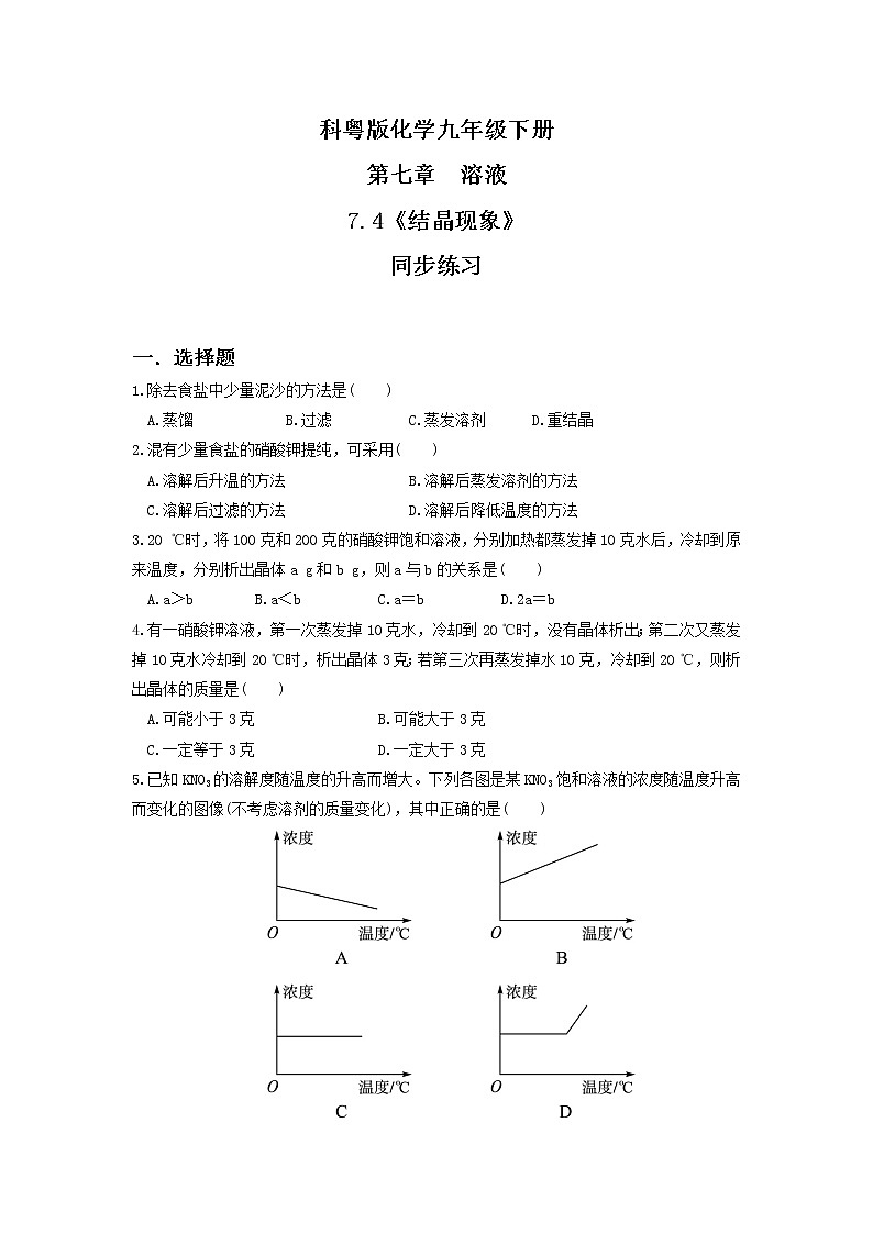 科粤版化学九下 7.4《结晶现象》精品课件+教学详案+练习01