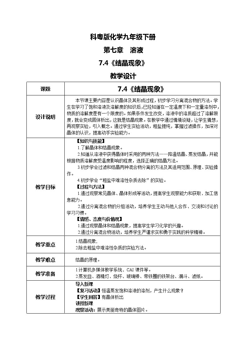 科粤版化学九下 7.4《结晶现象》精品课件+教学详案+练习01