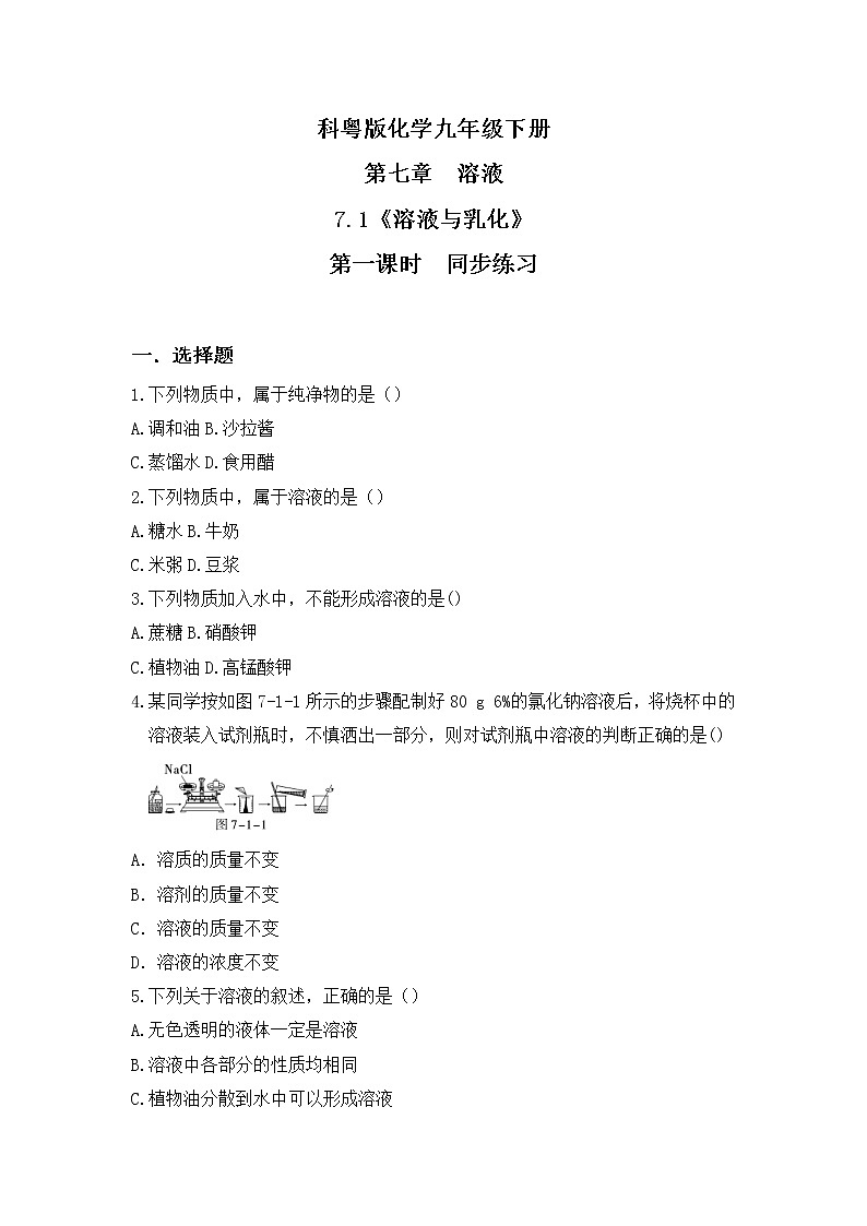 科粤版化学九下 7.1《溶解与乳化》第一课时  精品课件+教学详案+练习01