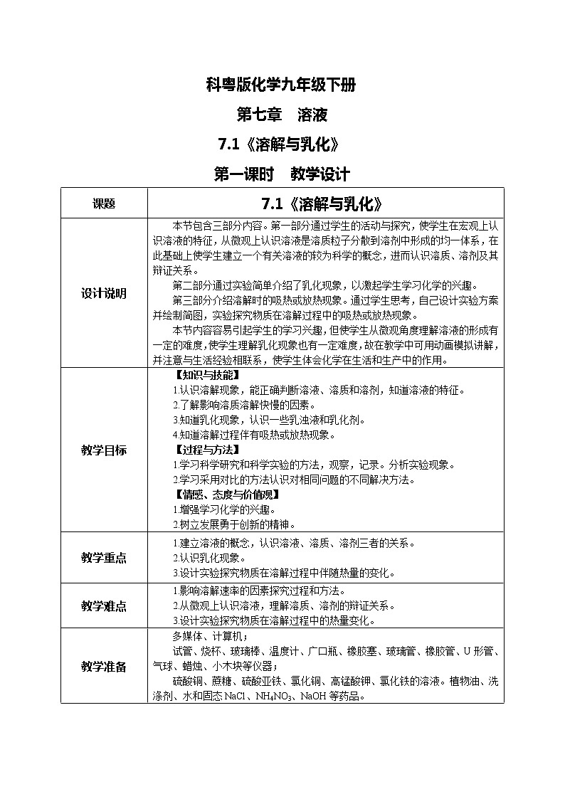 科粤版化学九下 7.1《溶解与乳化》第一课时  精品课件+教学详案+练习01