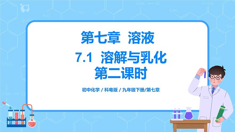 科粤版化学九下 7.1《溶解与乳化》第二课时  精品课件+教学详案+练习01