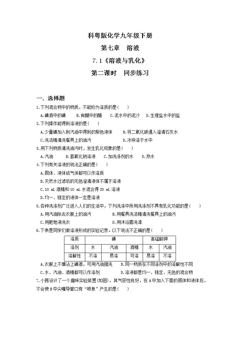 科粤版化学九下 7.1《溶解与乳化》第二课时  精品课件+教学详案+练习01