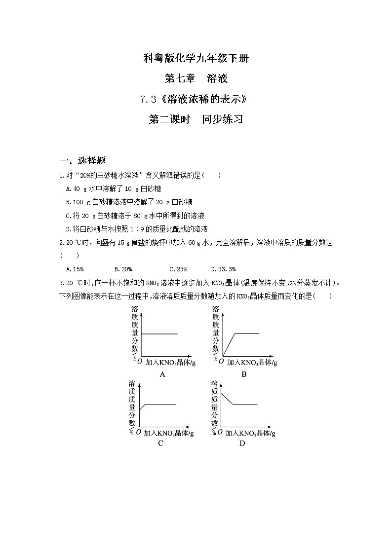 科粤版化学九下 7.3《溶液浓稀的表示》第二课时  精品课件+教学详案+练习01