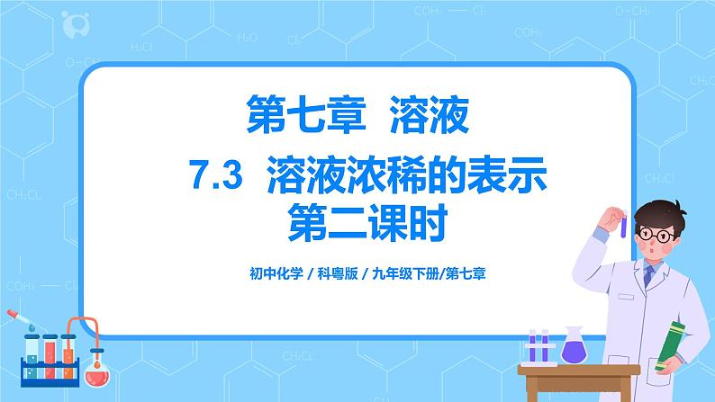 科粤版化学九下 7.3《溶液浓稀的表示》第二课时  精品课件+教学详案+练习01