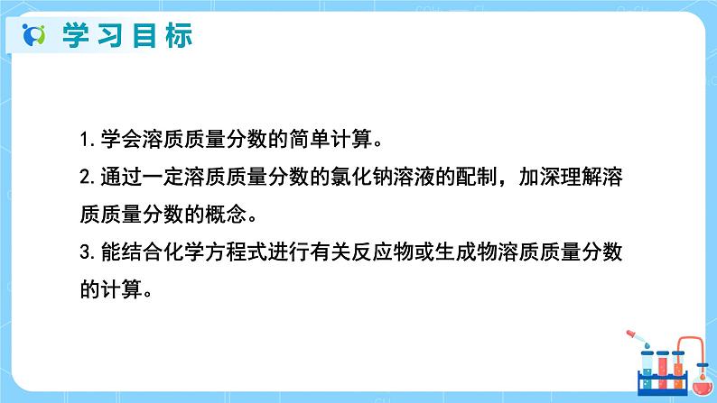 科粤版化学九下 7.3《溶液浓稀的表示》第二课时  精品课件+教学详案+练习02