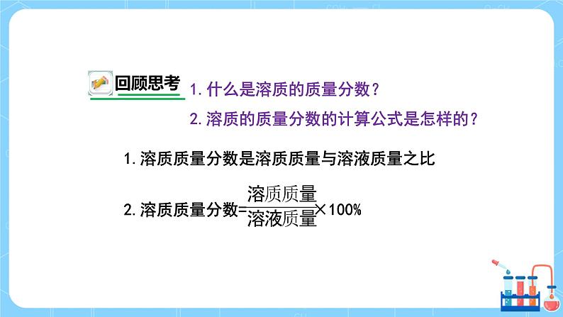 科粤版化学九下 7.3《溶液浓稀的表示》第二课时  精品课件+教学详案+练习03