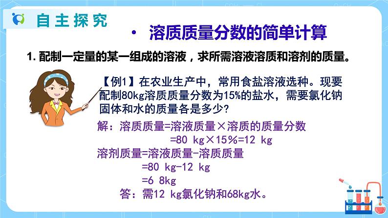 科粤版化学九下 7.3《溶液浓稀的表示》第二课时  精品课件+教学详案+练习04