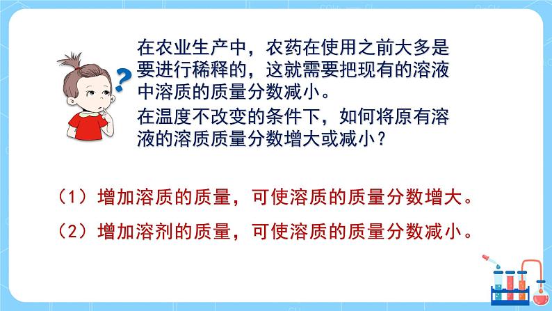 科粤版化学九下 7.3《溶液浓稀的表示》第二课时  精品课件+教学详案+练习05