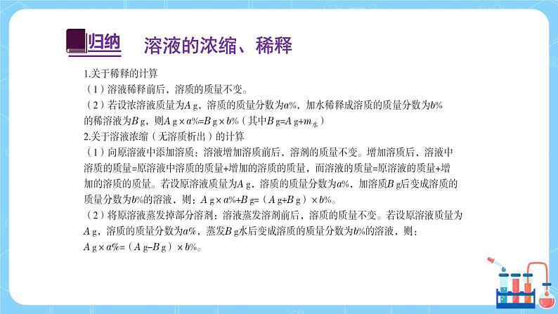 科粤版化学九下 7.3《溶液浓稀的表示》第二课时  精品课件+教学详案+练习08