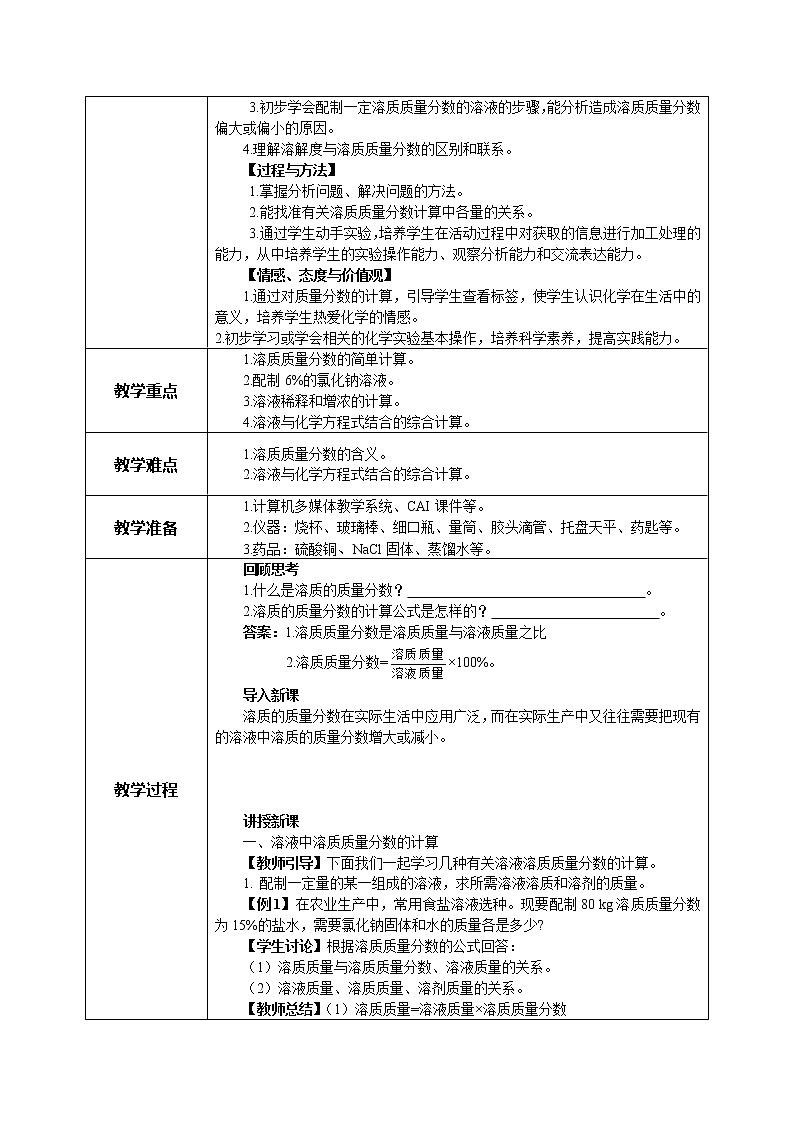科粤版化学九下 7.3《溶液浓稀的表示》第二课时  精品课件+教学详案+练习02