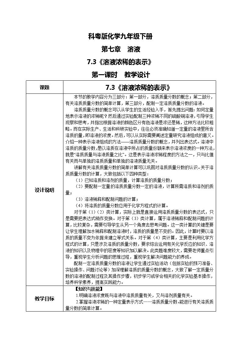 科粤版化学九下 7.3《溶液浓稀的表示》第一课时  精品课件+教学详案+练习01