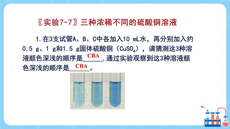 科粤版化学九下 7.3《溶液浓稀的表示》第一课时  精品课件+教学详案+练习04