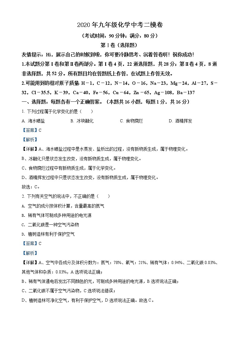 精品解析：2020年山东省青岛市市北区中考二模化学试题（解析版+原卷版）01