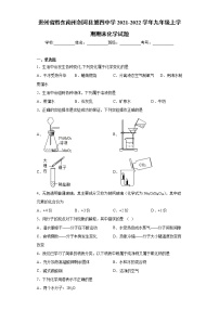 贵州省黔东南州剑河县第四中学2021-2022学年九年级上学期期末化学试题（word版 含答案）