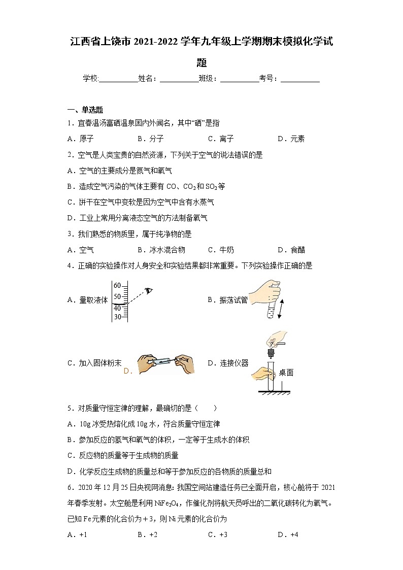 江西省上饶市2021-2022学年九年级上学期期末模拟化学试题第1页